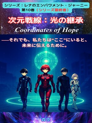 cover image of 次元戦線：光の継承